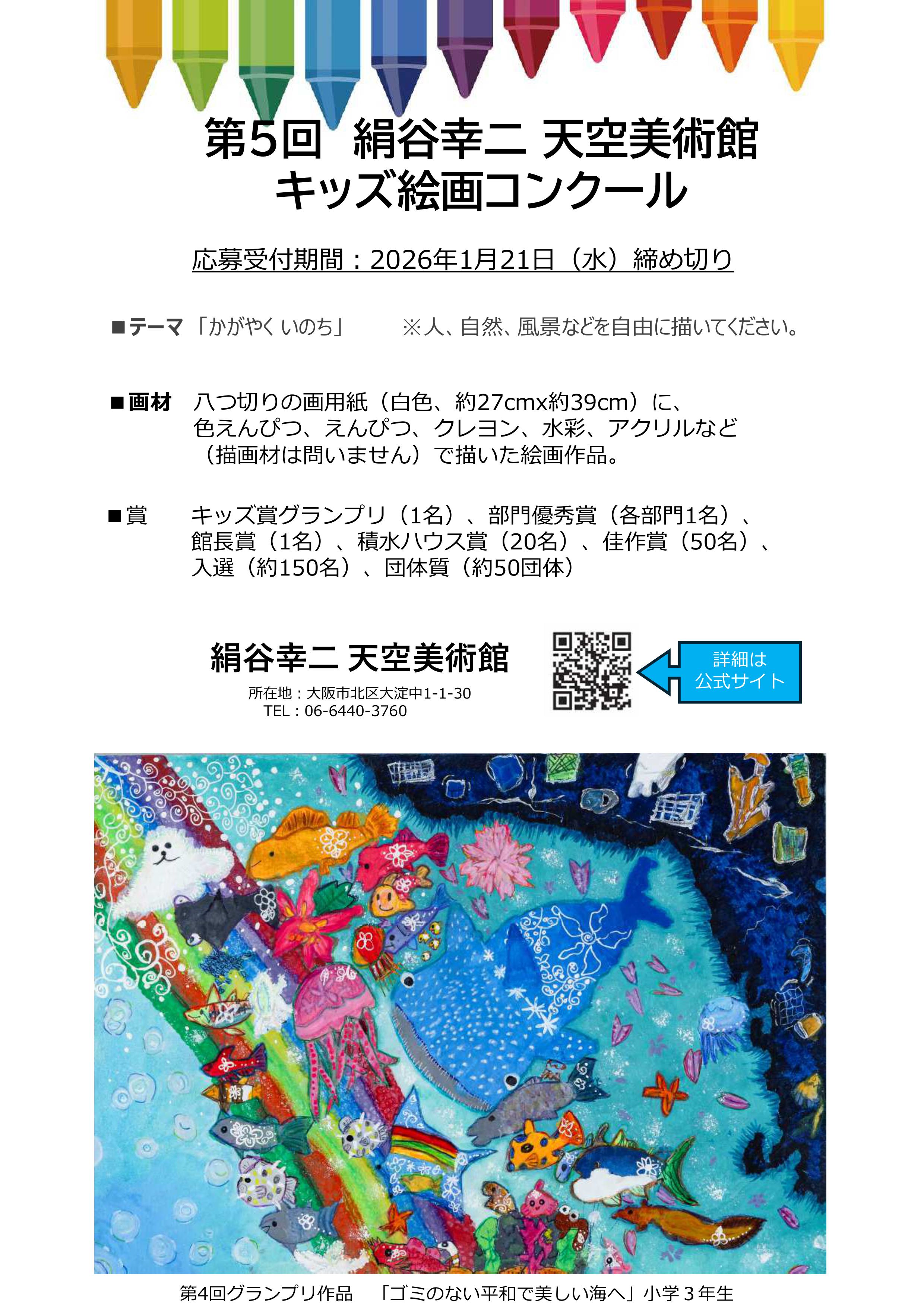 第5回 絹谷幸二 天空美術館 キッズ絵画コンクール | KEYNARUポータルサイト