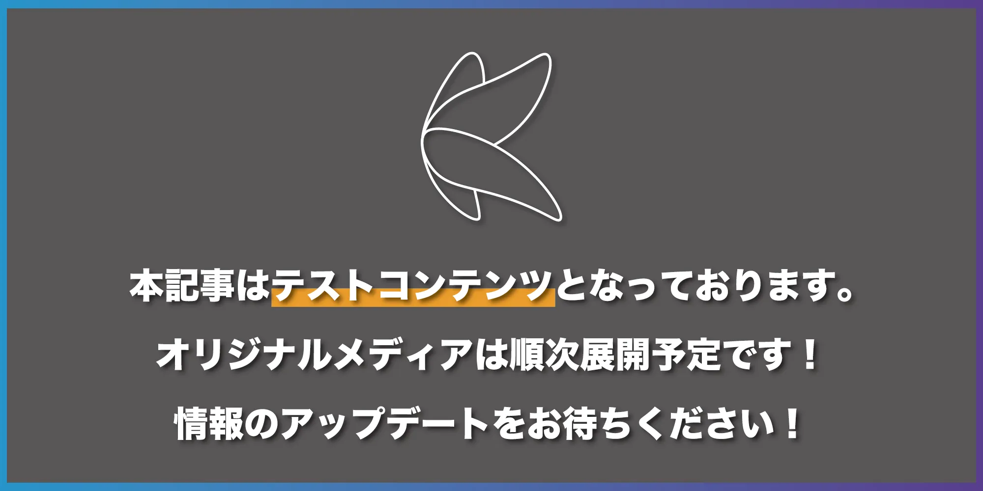 本記事はテストコンテンツです。